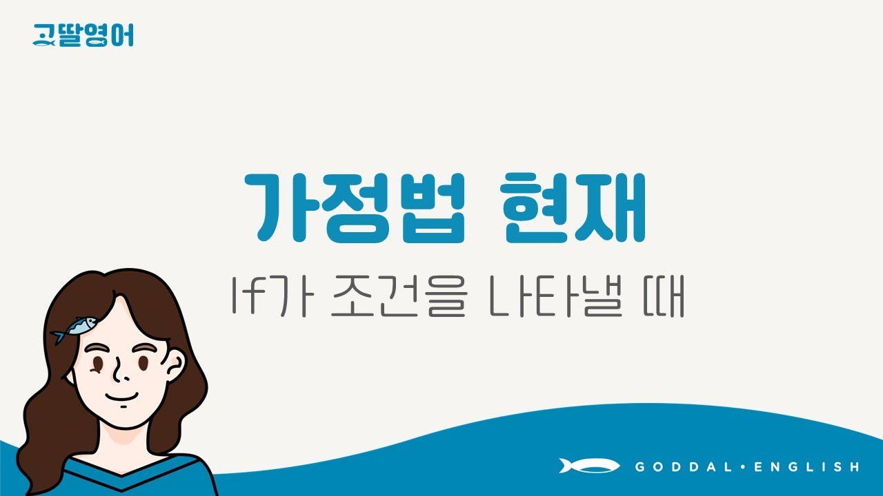 [45] 3권 Unit29 가정법 현재 이렇게 간단? 가정법 조건절 쉽게 이해할 수 있어요!