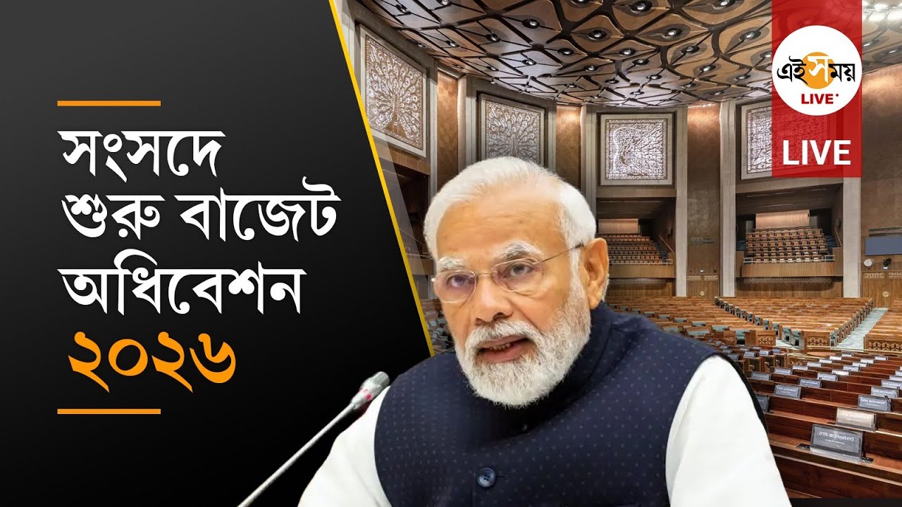 Parliament Budget Session 2026 Live:  ভারতীয় সংসদে শুরু বাজেট অধিবেশন ২০২৬