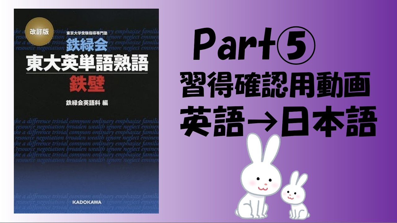 【鉄壁・改訂版】パート⑤東大英単語熟語鉄壁　#英検 #toeic #大学受験 #睡眠導入