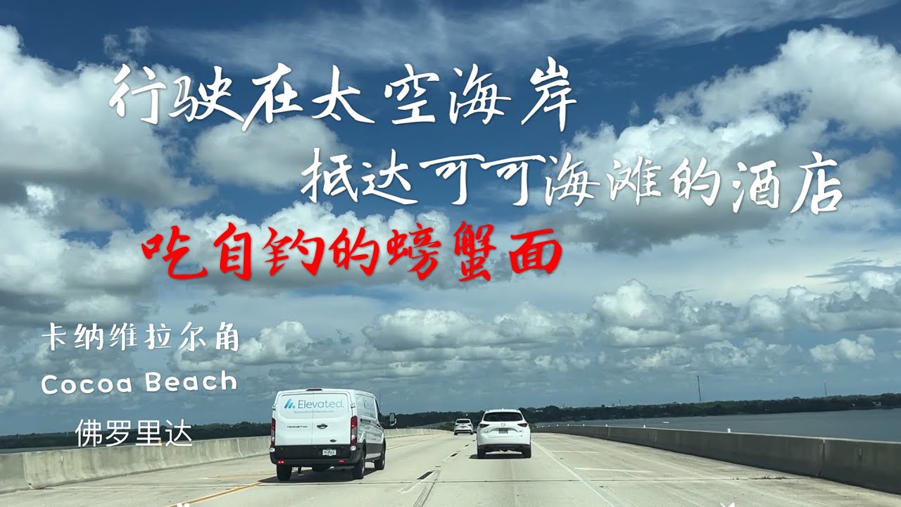 去太空海岸的可可海滩 住进酒店吃自钓的螃蟹 Arrive Hotel at Cocoa Beach of Space Coast in Florida