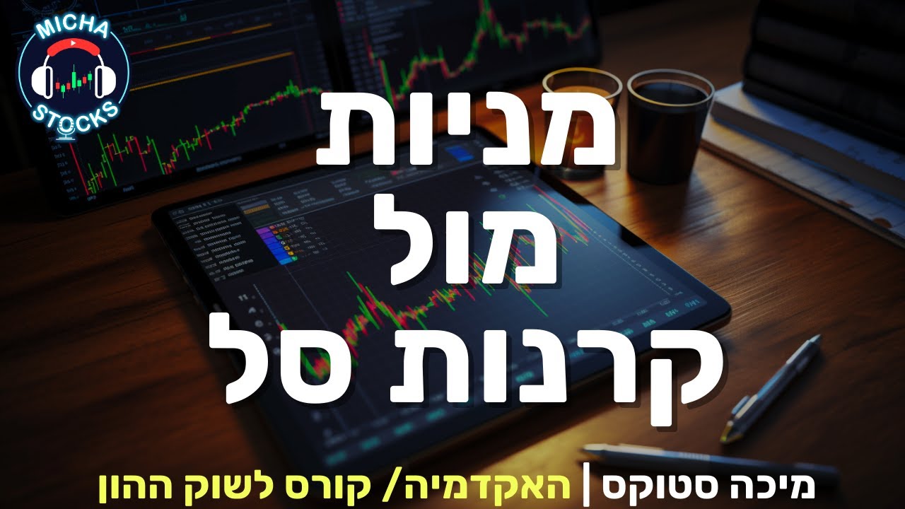 היכרות עם שוק ההון 8: מניות מול קרנות סל? 📈מה עדיף? 💪🏻🤷🏼‍♂️ 3 דוגמאות