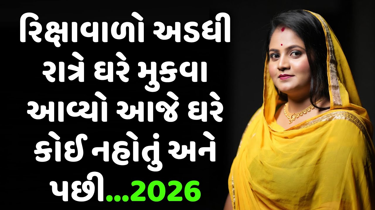 રીક્ષા વાળો..emotional story gujarati|suvichar|heart touching story|2026 new video