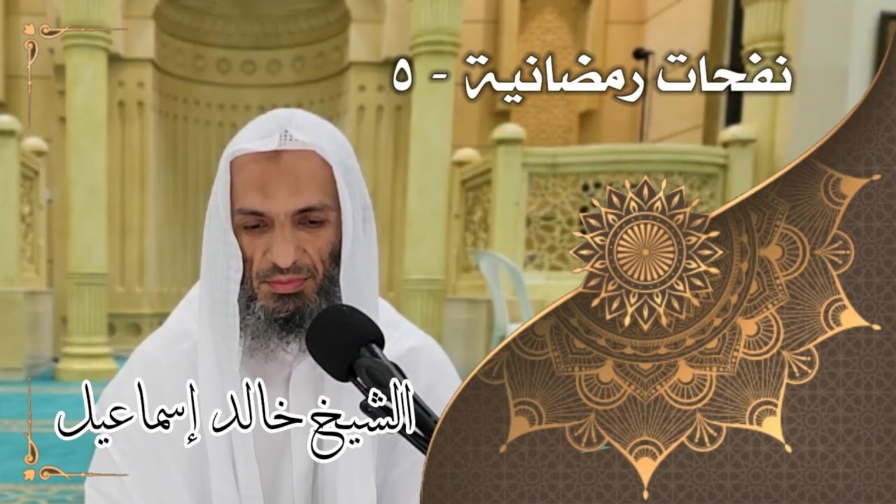 نفحات رمضانية ٥ - لفضيلة الشيخ خالد إسماعيل