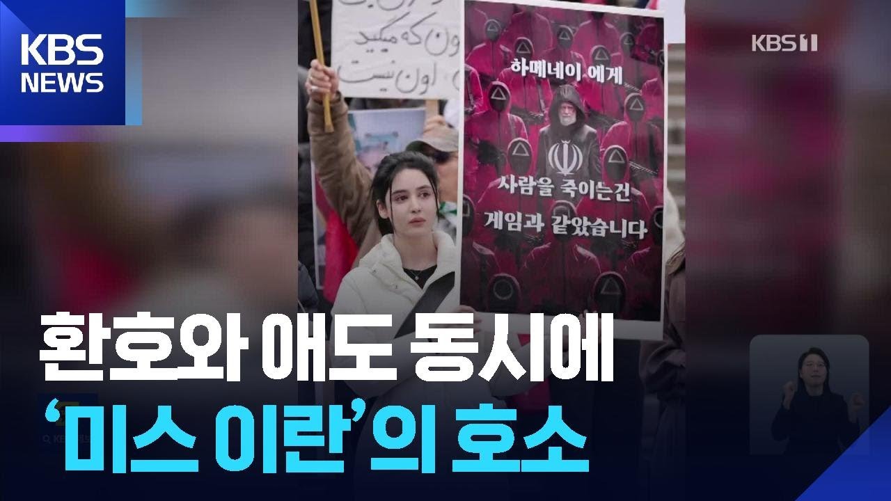 &lsquo;미스 이란&rsquo;의 호소&hellip;&lsquo;환호와 애도&rsquo; 갈라진 이란 / KBS  2026.03.05.