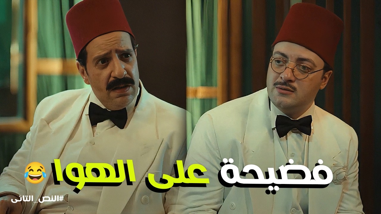النص التانى | فضيحة نص في الإذاعة : الميكروفون المفتوح نقل نميمته على رسمية وعلوي لمصر كلها! 😂