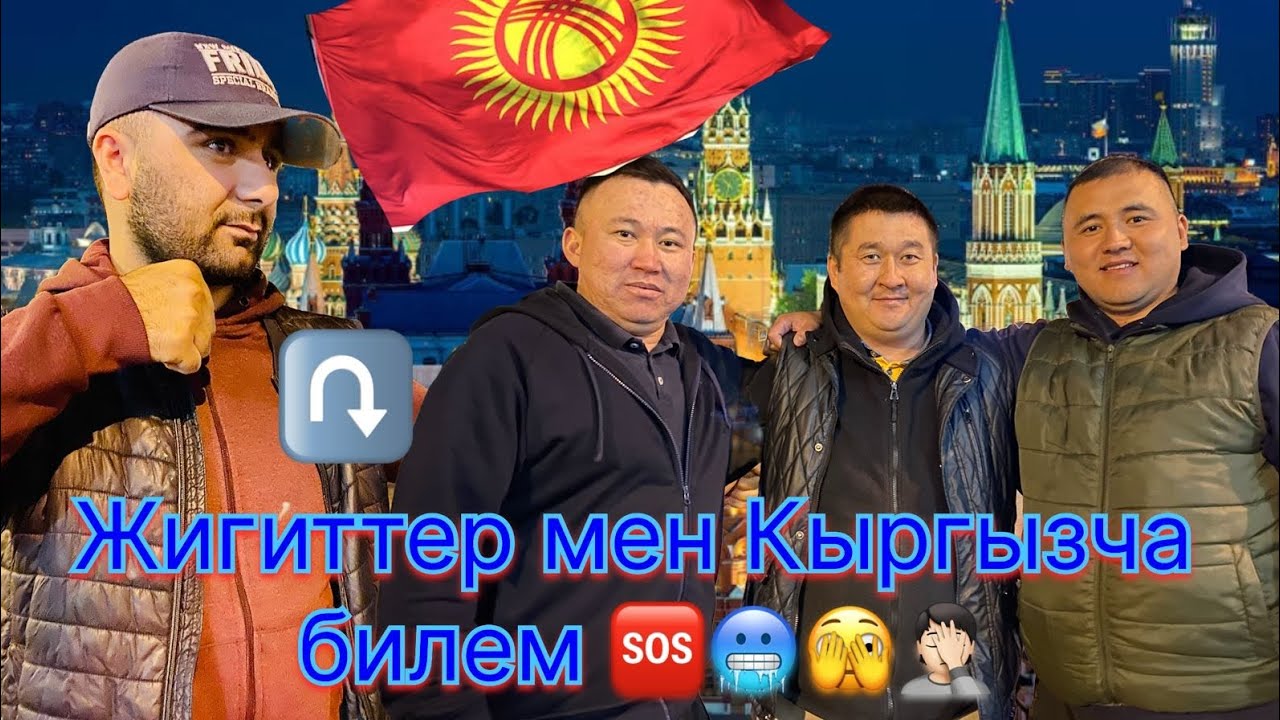 ❗СРОЧНО! МОСКВАДА АЗЫР БОЛДУ😱..... КЫРГЫЗЧА БИЛЕМ ДЕП 🤣😁