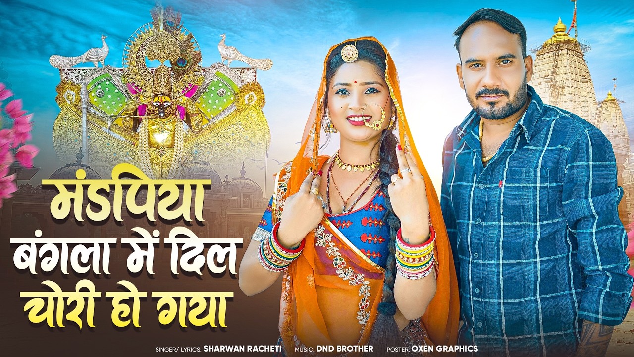 श्रवण राछेटी || मंडपिया बंगला में दिल चोरी हो गया || Sharwan Racheti || New  Rajasthani Songs 2026
