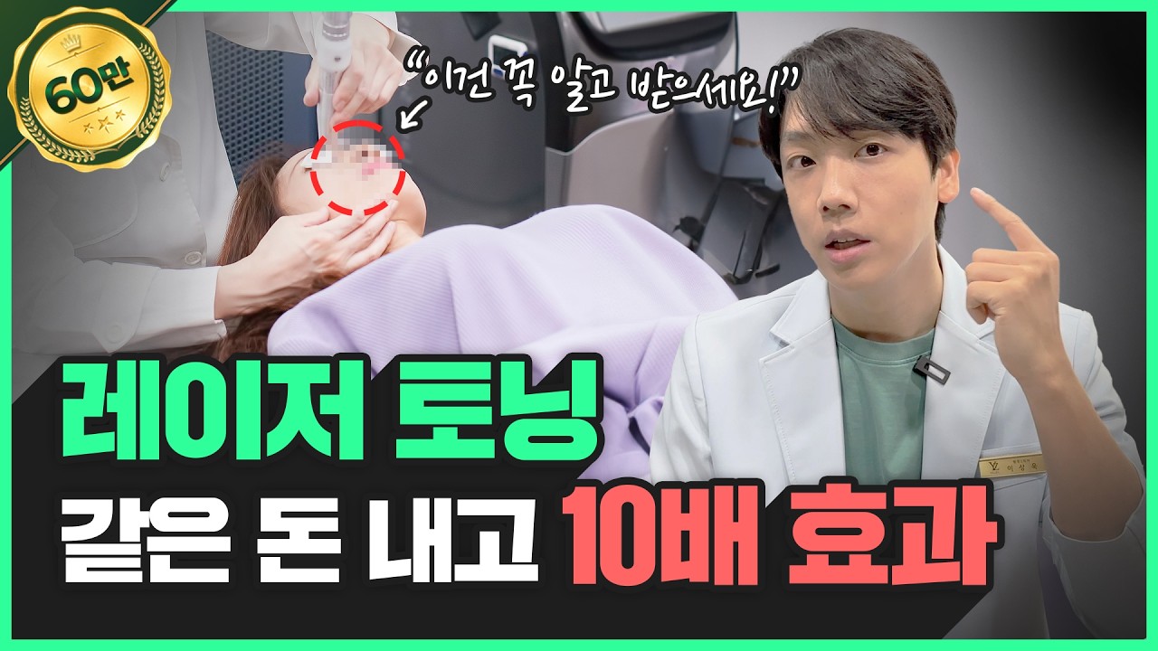 토닝 시술 전 꼭 확인하세요! | 레이저토닝의 모든것, 꿀조합 시술 정보까지!