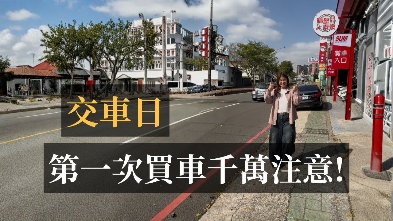 第一次買二手車⁉️泰:千萬要記得這一點啊!😮😮#買車估車請加官方line:@hetai #合泰汽車 #中古車 #二手車 #隔壁泰泰 #交車 #泰泰我想說