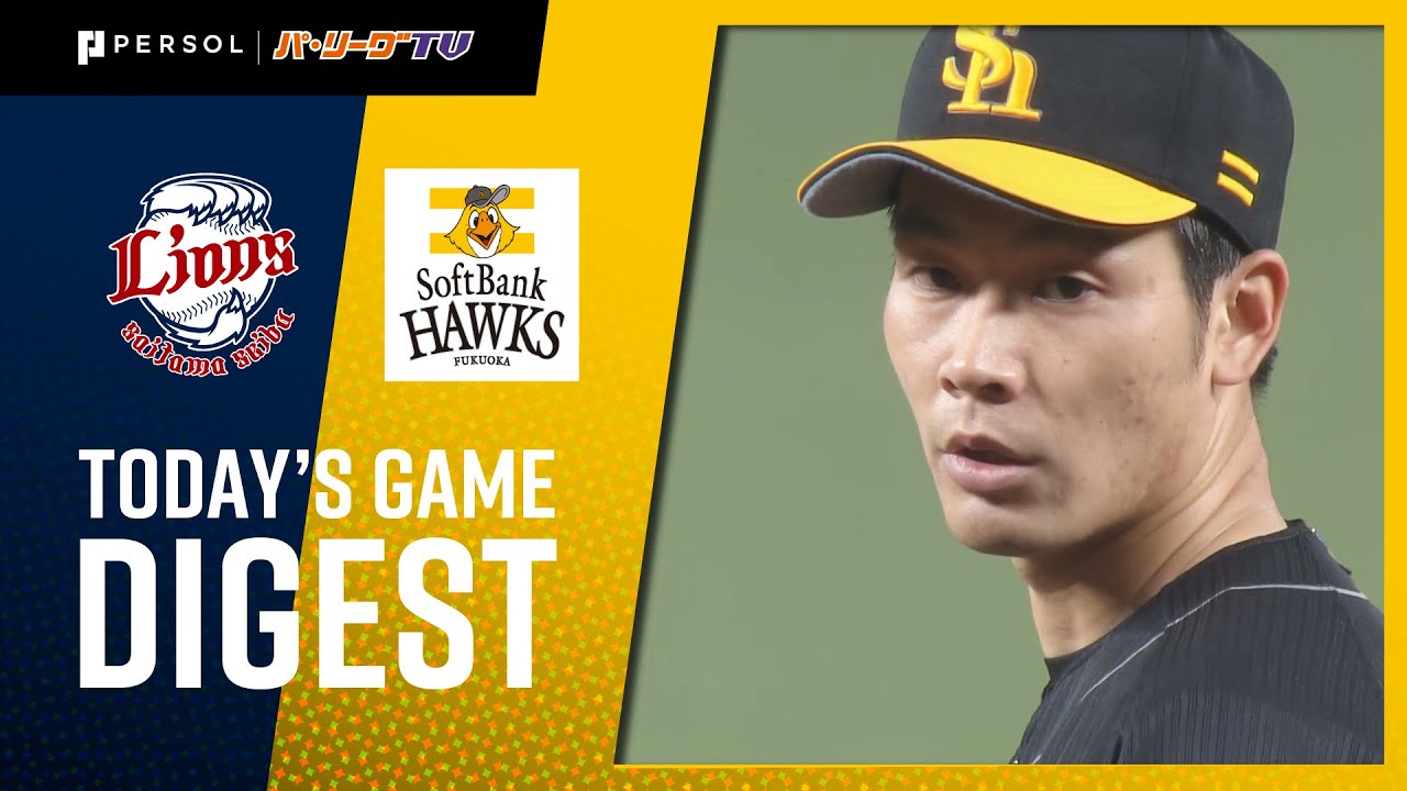 2021年5月18日 埼玉西武対福岡ソフトバンク 試合ハイライト