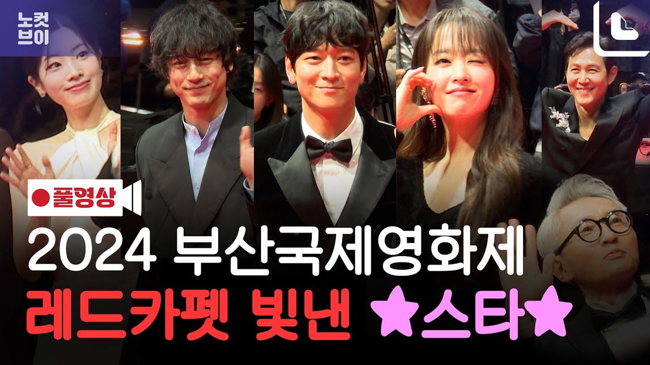 [🎬풀영상] 2024부산국제영화제 레드카펫 직캠!🎦강동원•켄타로•주현영•박보영•안재홍•이정재•안재홍•다현(TWICE)•민주(아이즈원)🍿29th BIFF Red Carpet🍿