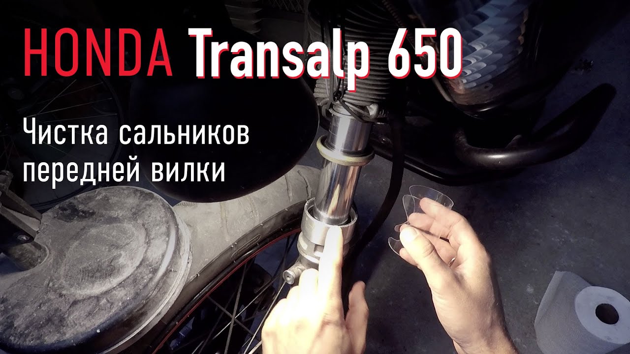 Honda Transalp – чистка сальников передней вилки