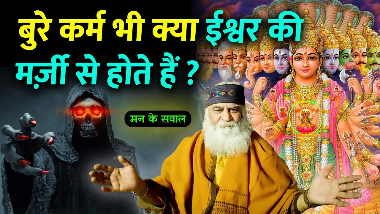 अधूरा पैदा होता है इंसान का बच्चा | मन के सवाल | Eeshaan Mahesh - Bure Karm, Bhagwan ki Marzi?