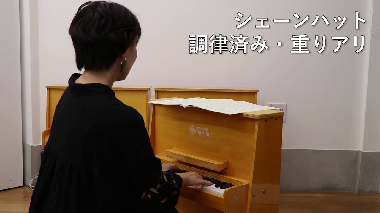 トイピアノのブランド、ヴァイゼンバッハ＆シェーンハット弾き比べ！