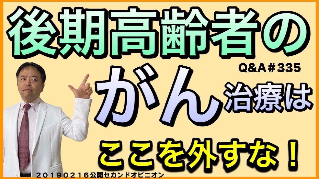 後期高齢者のがん治療はここを外すなQ&A#335