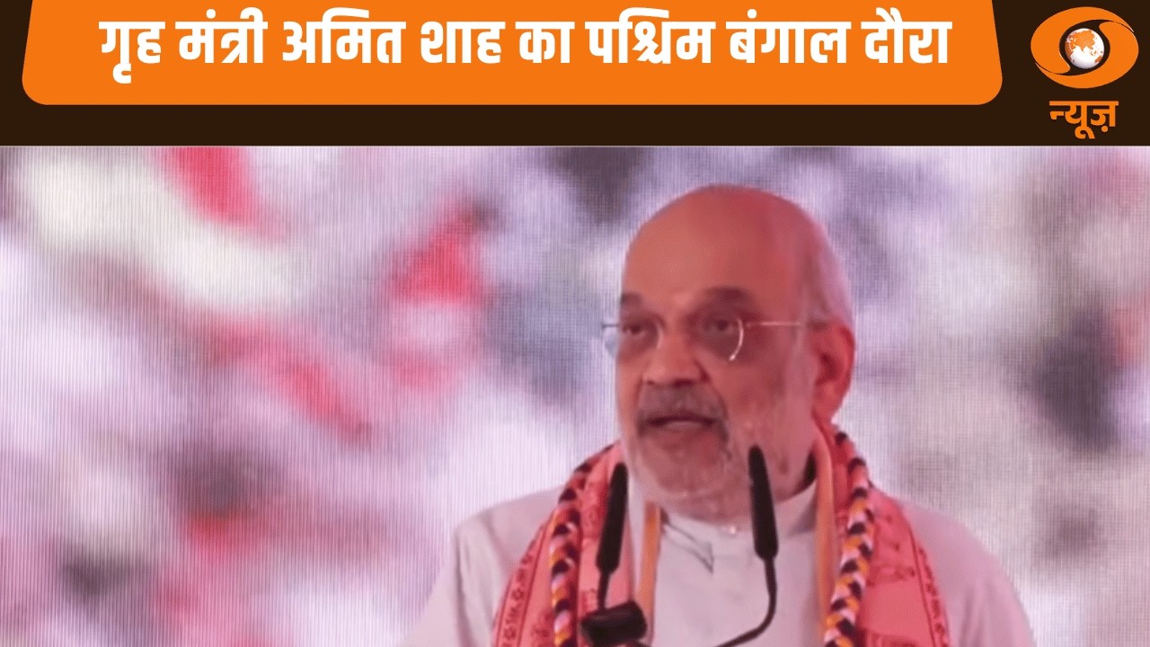 Iss Waqt | पश्चिम बंगाल के दौरे पर गृह मंत्री Amit Shah | Home Minister Amit Shah West Bengal Visit