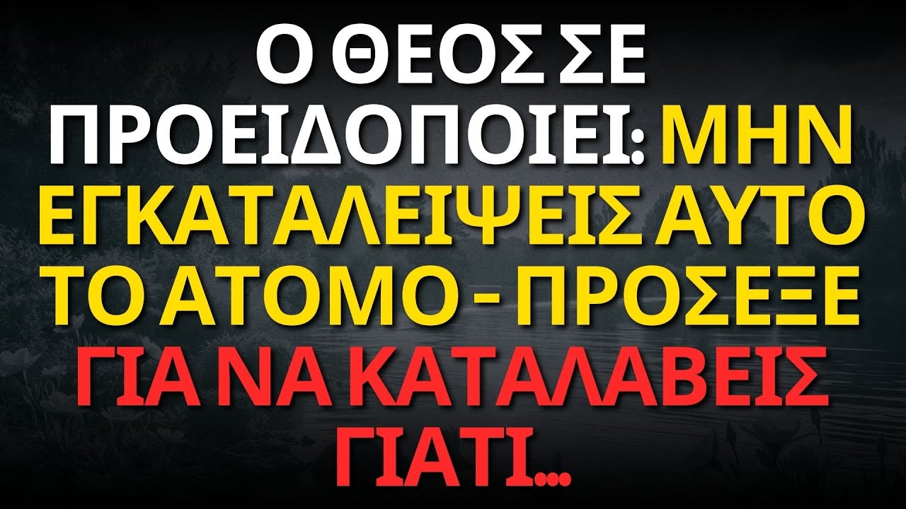 Ο ΘΕΟΣ ΣΕ ΠΡΟΕΙΔΟΠΟΙΕΙ: ΜΗΝ ΕΓΚΑΤΑΛΕΙΨΕΙΣ ΑΥΤΟ ΤΟ ΑΤΟΜΟ — ΠΡΟΣΕΞΕ ΓΙΑ ΝΑ ΚΑΤΑΛΑΒΕΙΣ ΓΙΑΤΙ...