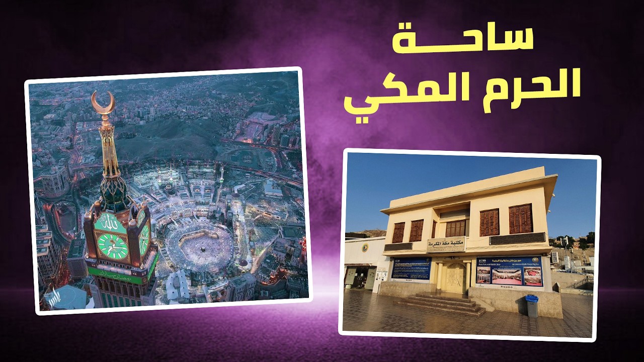 ساحة الحرم المكي أمام مكتبة مكة المكرمة