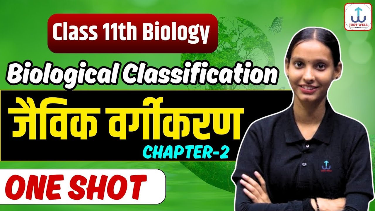 जैविक वर्गीकरण |Biological classification | Class 11th Biology Chapter 2 |11 ch 2 jaivik vargikaran