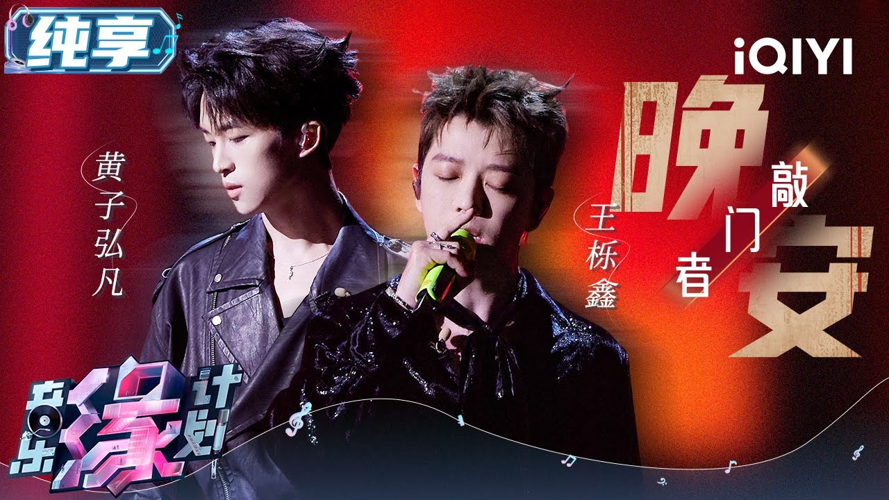 黄子弘凡&王栎鑫《晚安，敲门者》歌声和笑声都散发致命吸引力！恶魔天使共舞 嘶吼点燃愤怒 | 音乐缘计划 舞台纯享 | Melody Journey | iQIYI综艺