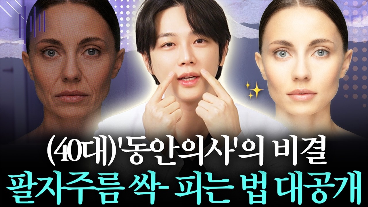 팔자주름이 생기면 진짜 나이 들어 보이는 이유, 이것부터 하세요! #팔자주름 #팔자주름시술