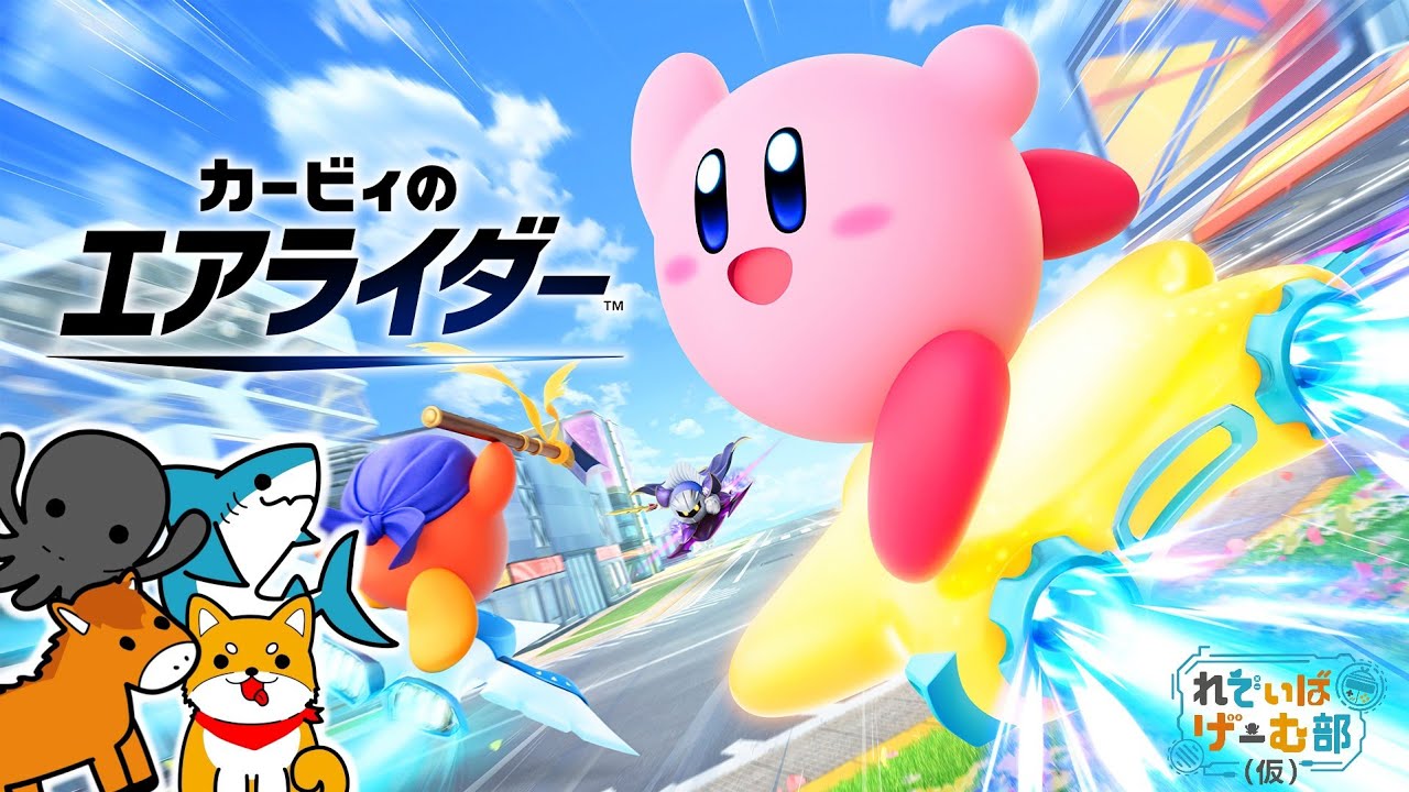 ミリしらエアライド【カービィのエアライダー】#1