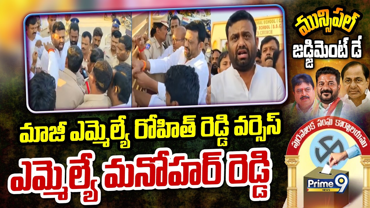 మాజీ ఎమ్మెల్యే రోహిత్ రెడ్డి వర్సెస్ ఎమ్మెల్యే మనోహర్ రెడ్డి | Vikarabad | Prime9 News