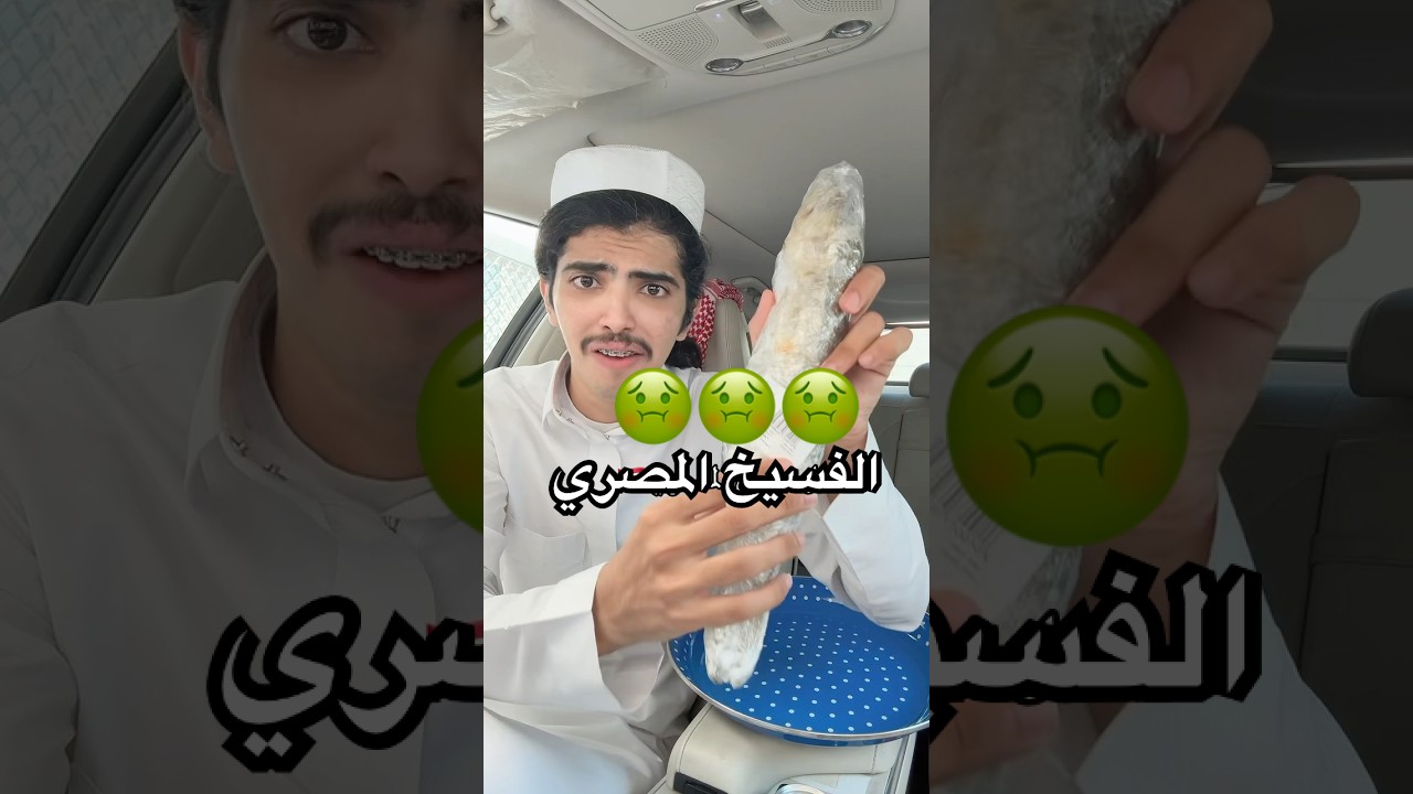 جربت الفسيخ المصري🤢