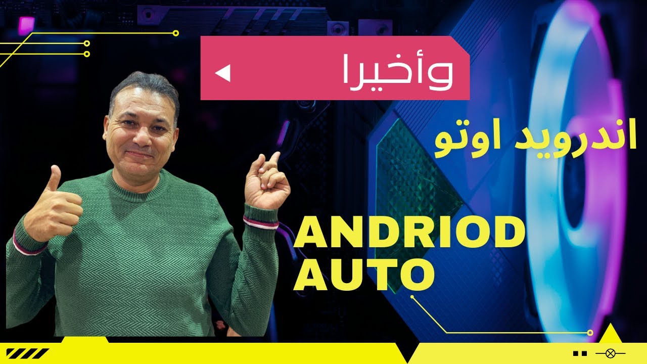 طريقة تشغيل اندرويد اوتو على السيارة (الجزء الاول)andriod auto 1st