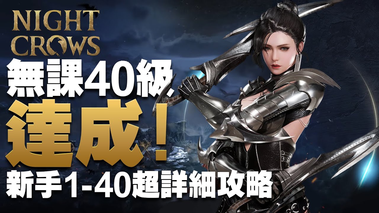 夜鴉 Night Crows 無課40級達成！ 新手1-40超詳細攻略 | 命中怎麼撐 | 沒裝備越級主線BOSS怎麼打 |   #EAST 101 Rook 實況主Seed:keen#0731