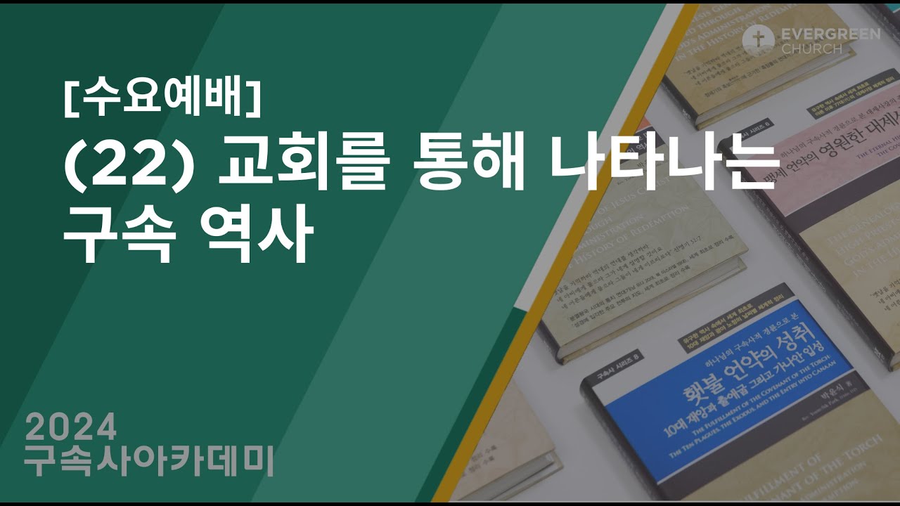 6/19/2024 | 교회를 통해 나타나는 구속 역사 | 박종서 담임목사