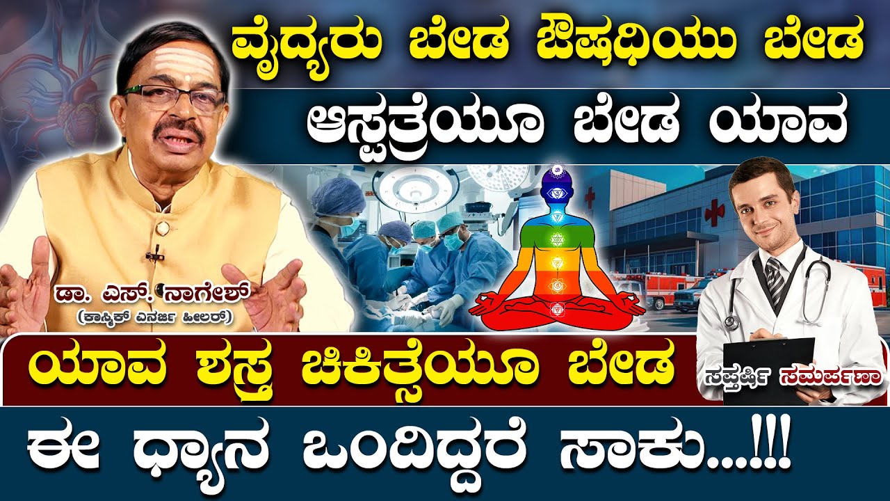 ವೈದ್ಯರು ಬೇಡ ಔಷಧಿಯು ಬೇಡ ಆಸ್ಪತ್ರೆಯೂ ಬೇಡ ಯಾವ ಶಸ್ತ್ರ ಚಿಕಿತ್ಸೆಯೂ ಬೇಡ ಈ ಧ್ಯಾನ ಒಂದಿದ್ದರೆ ಸಾಕು...!!!