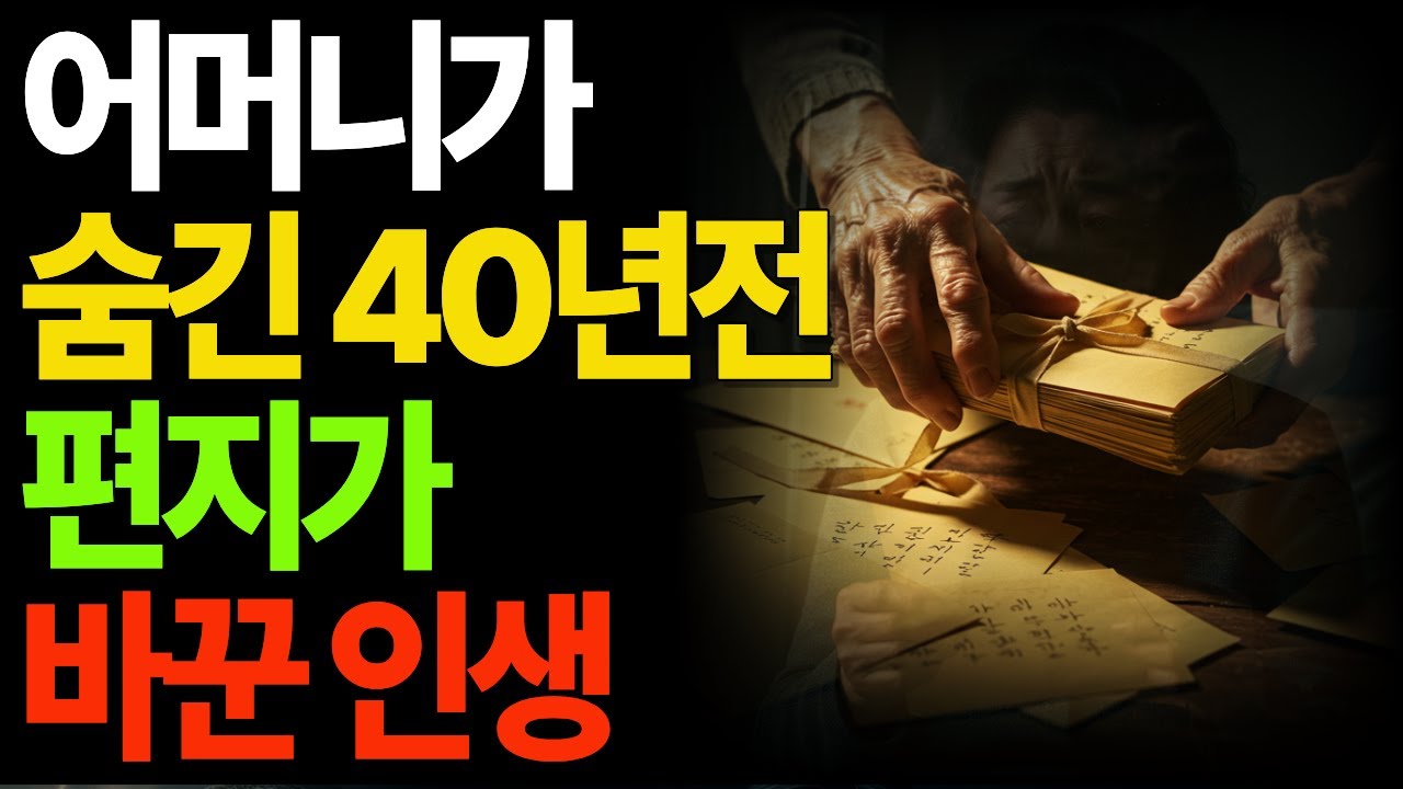 어머니가 숨긴 40년 전 편지가 바꾼 인생