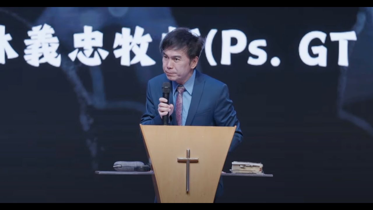 2024-04-14 主日第二堂 - 敬拜 - 林義忠牧师