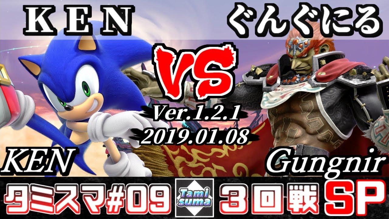 【スマブラSP】タミスマ#9 3回戦 KEN(ソニック) VS ぐんぐにる(ガノンドロフ) - オンライン大会