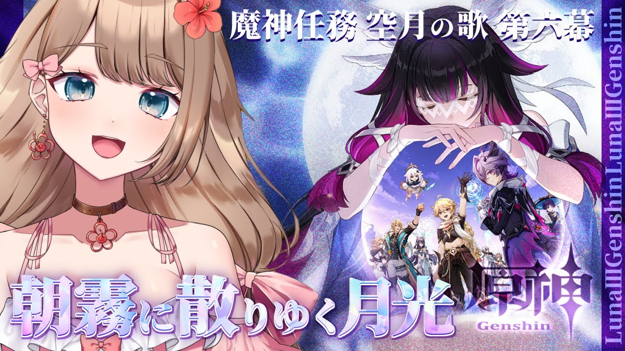 【原神/LunaⅢ】魔神任務 空月の歌 第六幕「朝霧に散りゆく月光」メインストーリーをやるよ～♪【Genshin Impact／Vtuber／やーちゃん