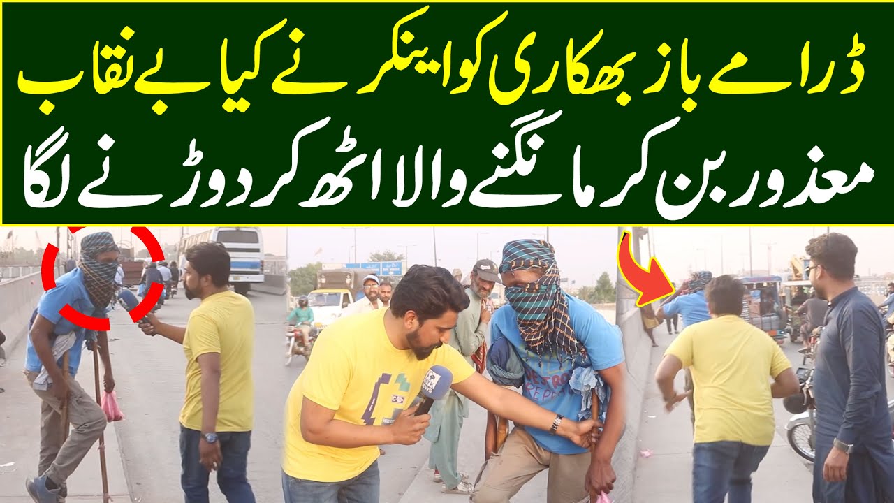 Dramebaaz Bhekari Ko Anchor Ne Kia Benaqab | MYK News TV