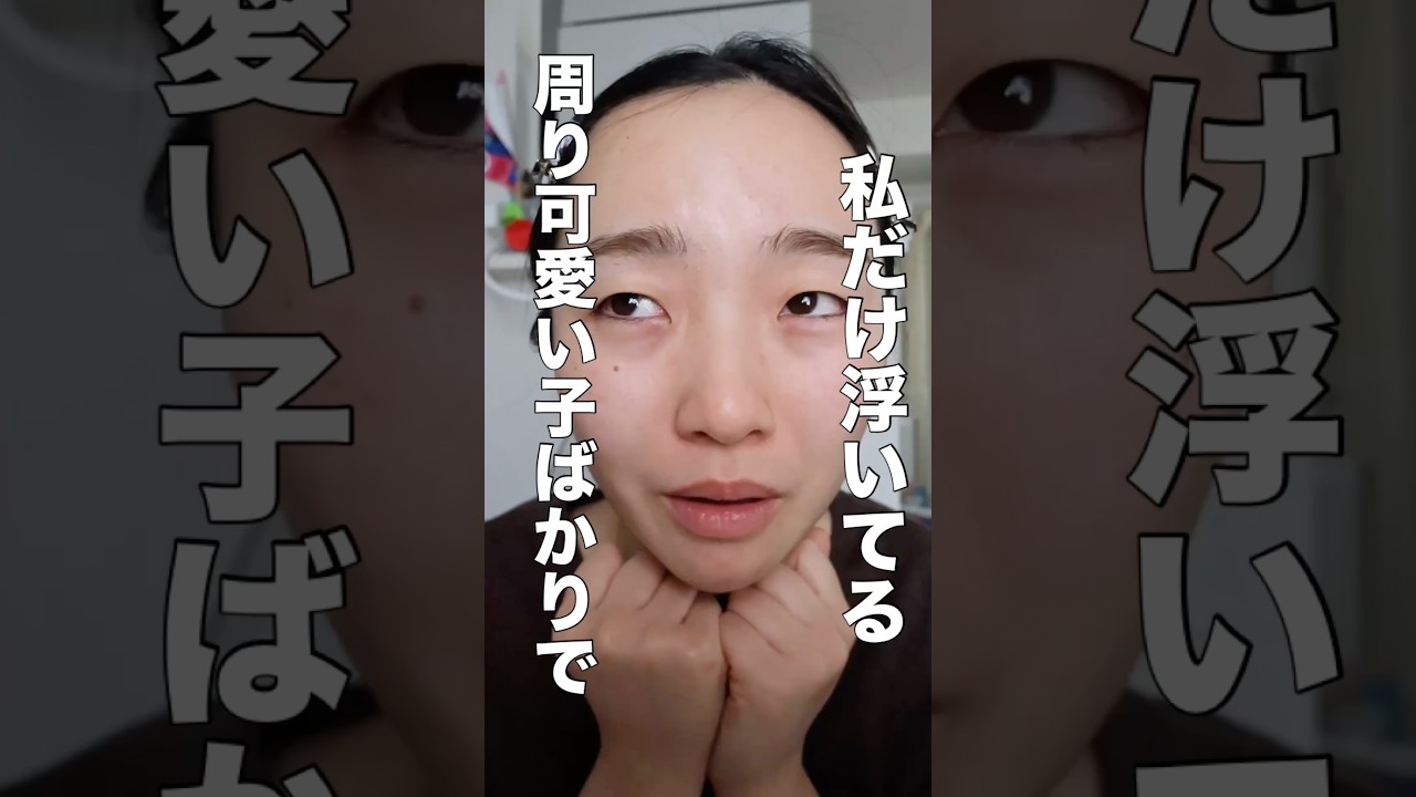 周り可愛い子ばかりで私浮いてる #一重メイク
