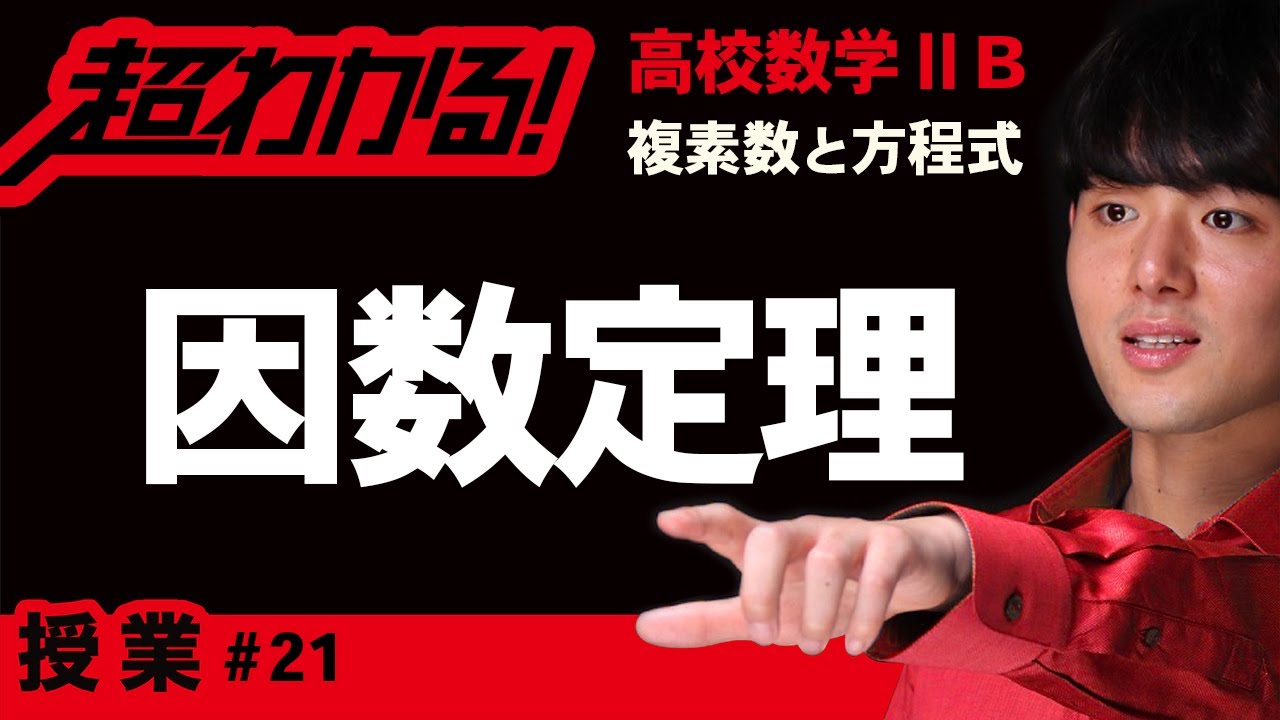 因数定理（高次式の因数分解）【高校数学】複素数と方程式＃２１