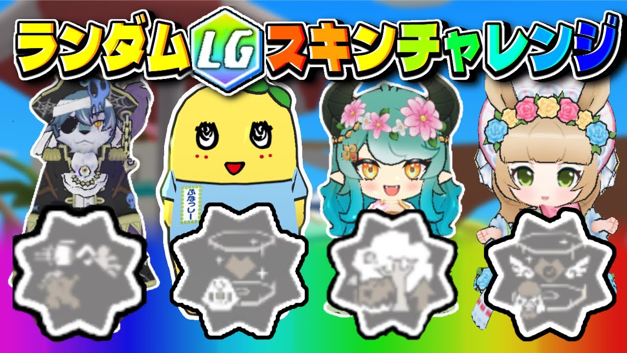 【脱獄ごっこPRO】ランダムLGスキンチャレンジやったらまさかの結果に！？