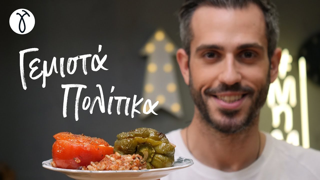 Γεμιστά Πολίτικα | #ΜηΜασάς by @Giorgos Tsoulis