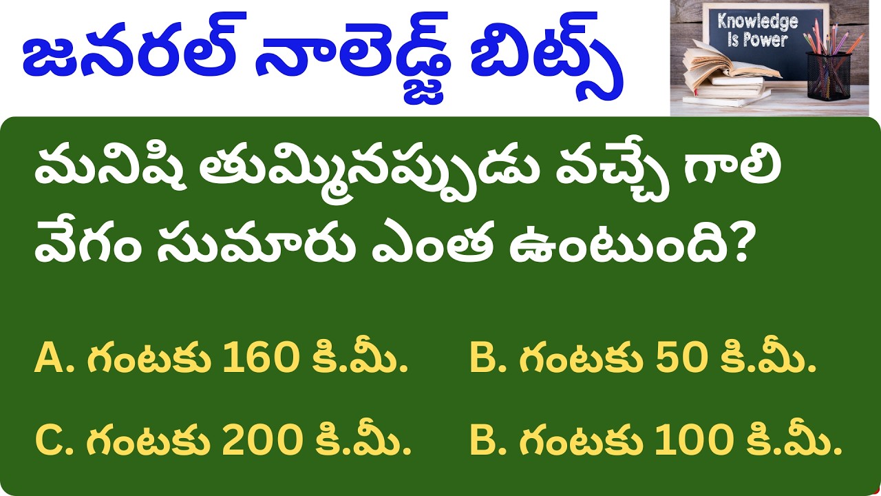 General Knowledge Questions & Answers in Telugu | ఎప్పుడూ వినని నిజాలు #gkquestionsintelugu #gk2026