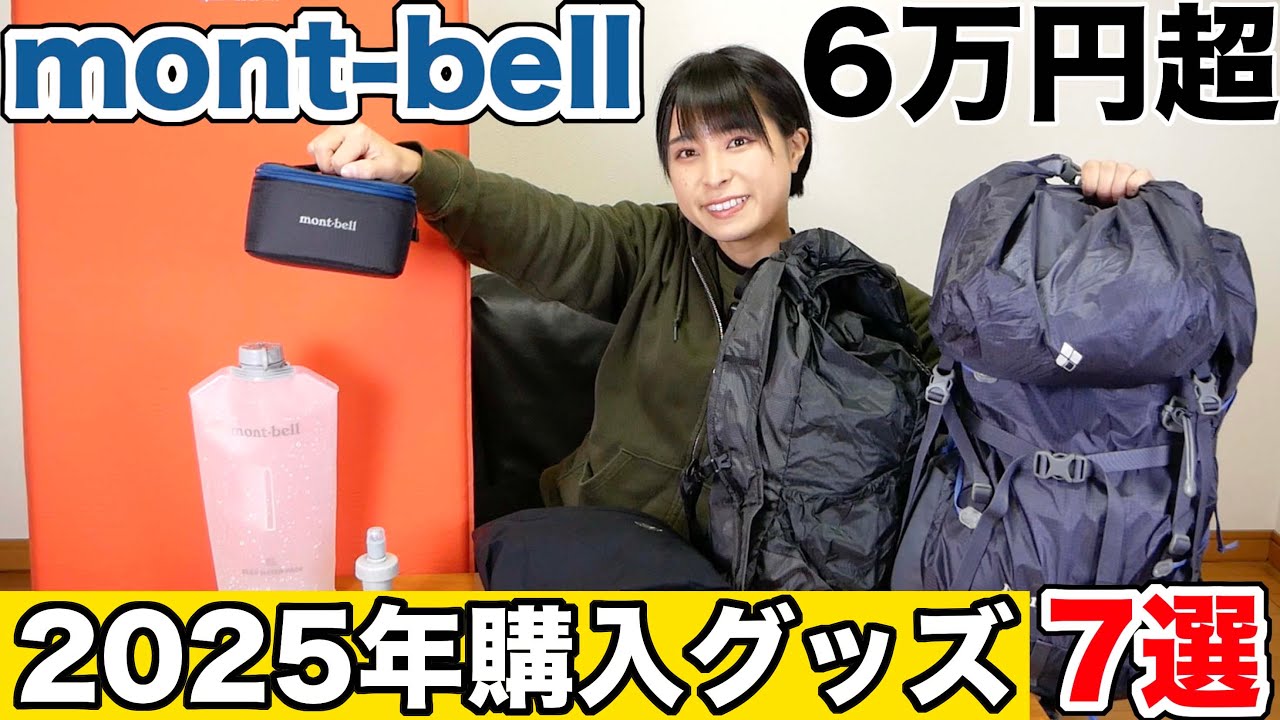 【モンベル】2025年 本当に買って良かったグッズ7選！【mont-bell】