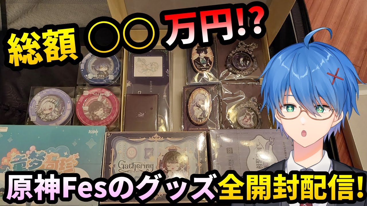 【#原神】原神Fesグッズを全開封!果たして上海でいくら使ってきたのか!?【JP/EN/CN Vtuber】【Genshin】#Vtuber #原神