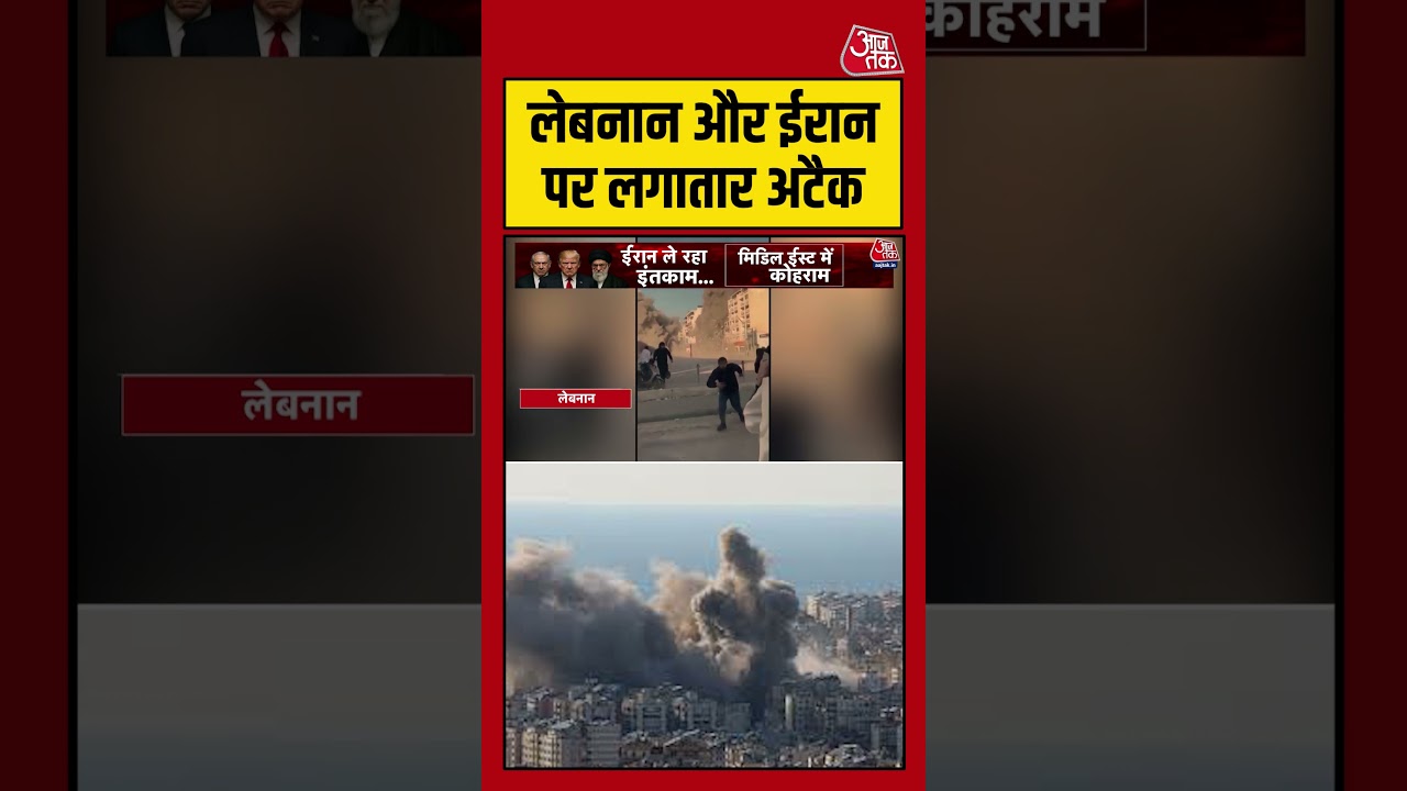 Lebanon और Iran पर लगातार अटैक #aajtak #shorts #viral #iranisraelwar #iranamericawar #iranattack