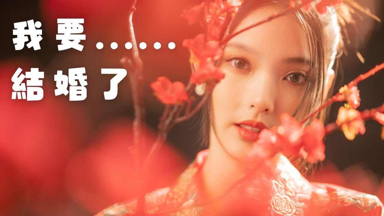 我要結婚了！
