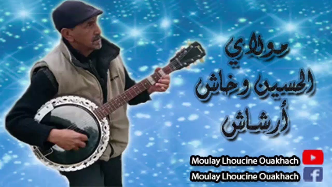 Musique Lhoucine Ouakhach موسيقى مولاي الحسين وخاش ارشاش