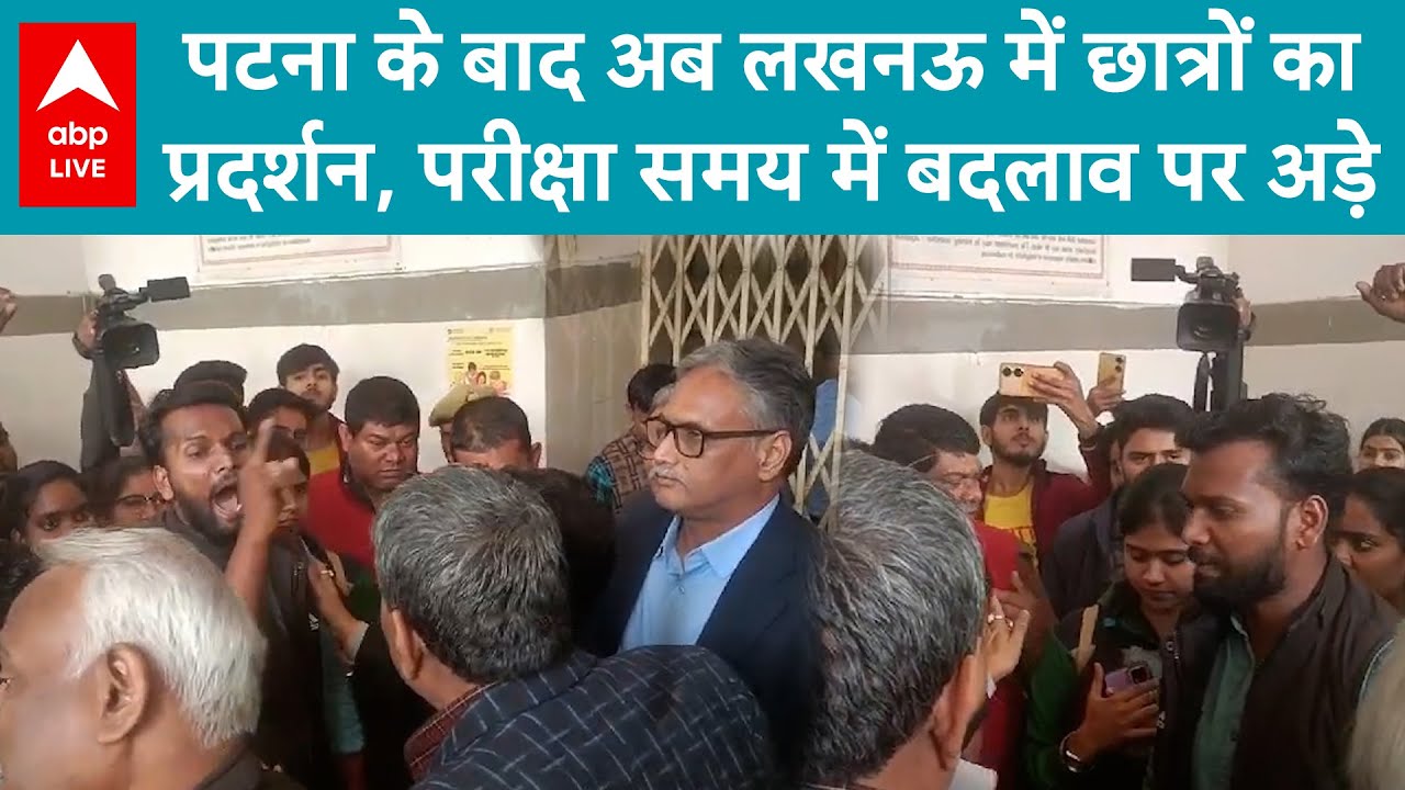 Student Protest: पटना के बाद अब लखनऊ में छात्रों का प्रदर्शन, परीक्षा समय में बदलाव पर अड़े