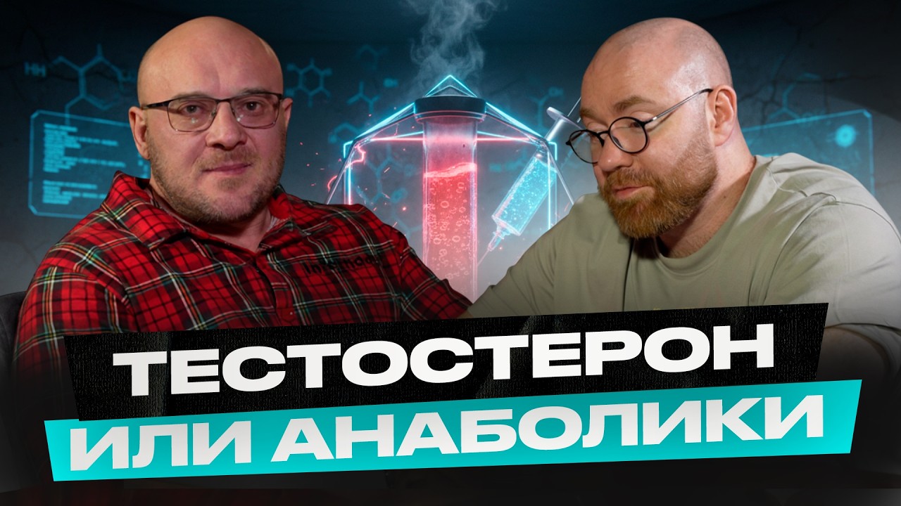 Павел Попов пояснил. Тестостерон соло или с анаболиками? Как правильно подобрать препараты.