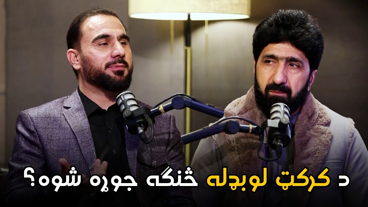 خاپونه - درېیمه برخه - د افغانستان کرکټ له لومړني رييس الله داد نوري سره ځانګړې مرکه